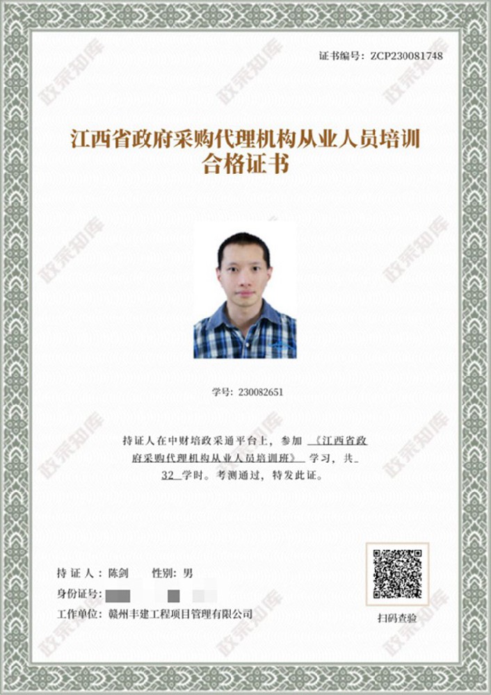 江西省政府采購(gòu)代理機(jī)構(gòu)從業(yè)人員培訓(xùn)合格證書